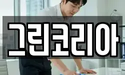 그린코리아