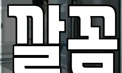 깔꼼