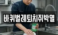 바퀴벌레퇴치쥐박멸