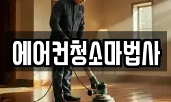 에어컨청소마법사