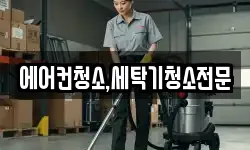 에어컨청소,세탁기청소전문