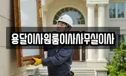 용달이사원룸이사사무실이사