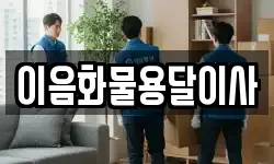이음화물용달이사