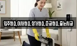 입주청소,이사청소,상가청소,준공청소,줄눈시공