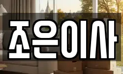 조은이사
