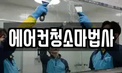 에어컨청소마법사