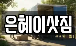 은혜이삿짐