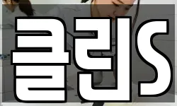 클린S