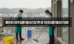 폐업정리사무실폐기물처리철거쓰레기집청소폐기물처리업체