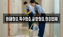화재청소.특수청소.공장청소.청소업체