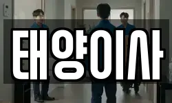 태양이사