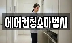 에어컨청소마법사