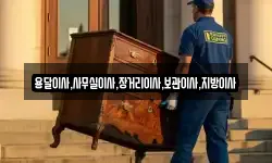 용달이사,사무실이사,장거리이사,보관이사,지방이사