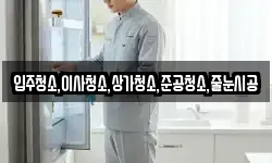 입주청소,이사청소,상가청소,준공청소,줄눈시공
