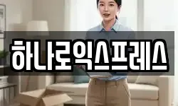 하나로익스프레스