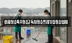 화재청소특수청소고독사청소쓰레기집청소업체