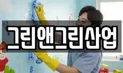 그린앤그린산업