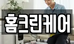 경기 시흥시 하상동 청소,입주청소,사무실청소,에어컨청소
