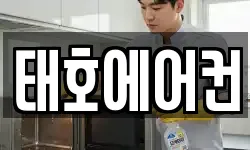 태호에어컨