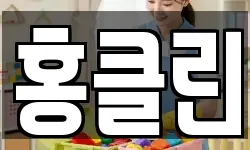 홍클린