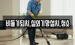 경기 시흥시 화정동 청소,입주청소,사무실청소,에어컨청소