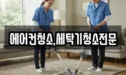 에어컨청소,세탁기청소전문