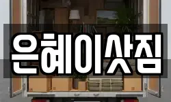 경기 시흥시 화정동 이사,용달이사,포장이사,원룸이사,보관이사