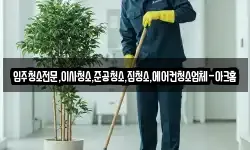 입주청소전문,이사청소,준공청소,집청소,에어컨청소업체-아크홈