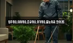 입주청소,이사청소,준공청소,상가청소,줄눈시공,탄성코트
