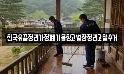 천국유품정리가정폐기물창고별장정리고철수거