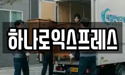 하나로익스프레스