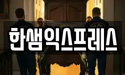 한샘익스프레스