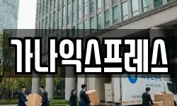 가나익스프레스
