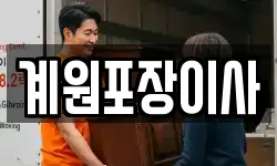 계원포장이사