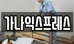 가나익스프레스