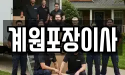 계원포장이사