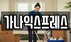 가나익스프레스