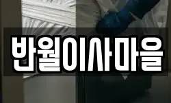 반월이사마을