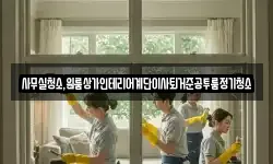 사무실청소,원룸상가인테리어계단이사퇴거준공투룸정기청소