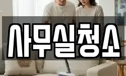 사무실청소