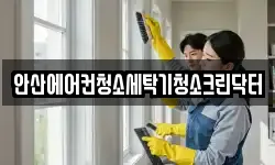 안산에어컨청소세탁기청소크린닥터