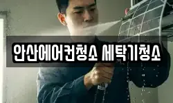 안산에어컨청소 세탁기청소