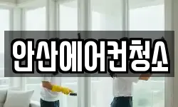 안산에어컨청소