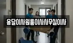 용달이사원룸이사사무실이사