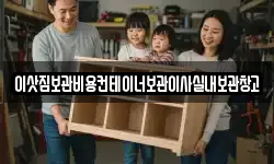 이삿짐보관비용컨테이너보관이사실내보관창고
