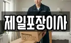 제일포장이사
