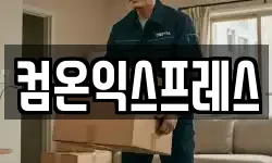 컴온익스프레스
