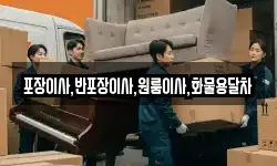 포장이사,반포장이사,원룸이사,화물용달차