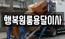행복원룸용달이사