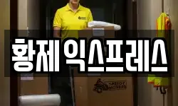황제익스프레스